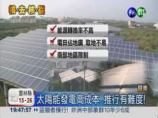 太陽能發電高成本 推行有難度!
