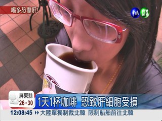 亞洲人1天1咖啡 當心肝病變!