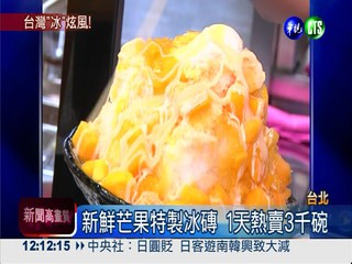 CNN"最棒甜點" 台灣芒果冰上榜