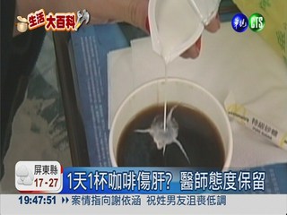 1天1杯咖啡 20%亞洲人恐傷肝