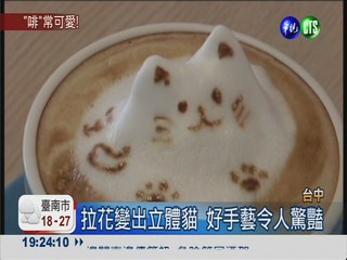 老闆苦練手藝 咖啡杯藏"立體貓"