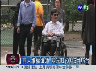 盲人維權律師 陳光誠6月訪台