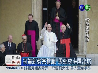 新教宗就職彌撒 馬總統率團祝賀