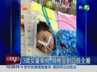 3歲女童車禍撞癱 10萬網友集氣