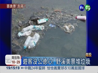 天然紅香溫泉 缺德遊客亂丟垃圾