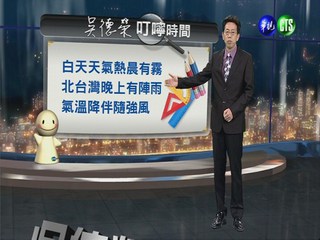 2013.03.19華視晚間氣象  吳德榮主播