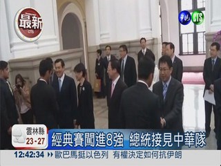 經典賽闖進8強 總統接見中華隊
