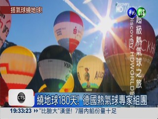 德國專家組團 熱氣球繞地球180天