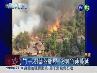 泰國難民營大火 62死數百人傷