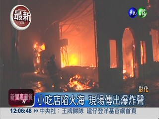 小吃店大火釀爆炸 險延燒加油站