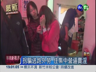破北台最大賣淫集團 17外勞獲救
