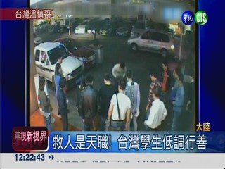 81歲翁昏倒撞傷 台灣學生伸援手