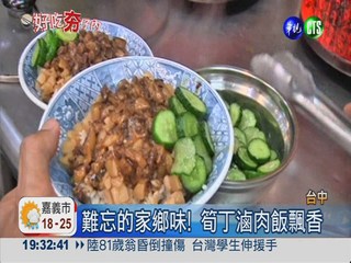 筍丁滷肉飯清香迷人 遊子最愛!