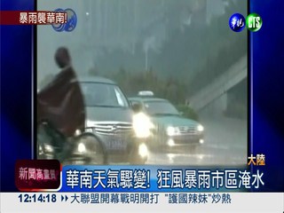 大陸華南暴雨 市區淹水航班大亂