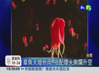 台南音樂祭出招 放章魚天燈祈雨