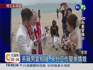 澎湖沙灘浪漫婚禮 見證跨國戀情