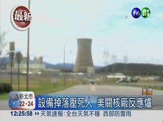 核電廠意外1死 美立即關反應爐