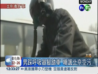男踩呼吸器腳踏車 嘲諷北京空污
