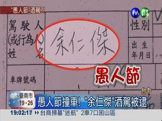 巧合! "余仁傑"愚人節酒駕被逮