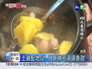 用陶鍋熬煮! 地瓜燉土雞風味佳