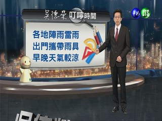 2013.04.03華視晚間氣象  吳德榮主播