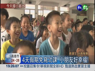 台南囡仔最幸福! 兒童節沒作業