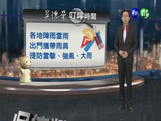 2013.04.04華視晚間氣象  吳德榮主播