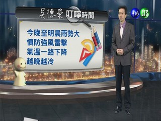 2013.04.05華視晚間氣象  吳德榮主播