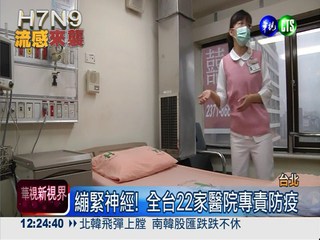 H7N9防疫作戰 和平醫院準備好了!
