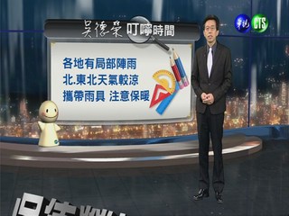 2013.04.10華視晚間氣象  吳德榮主播