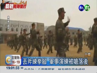 軍練內容落後 北韓被諷"義和團"