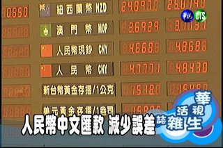人民幣中文匯款 減少誤差