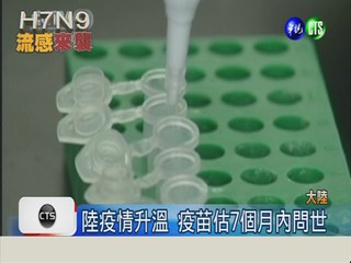 H7N9疫苗研發 陸估7個月內製成