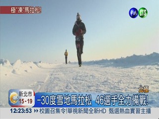 抗-30度酷寒! 北極馬拉松大挑戰