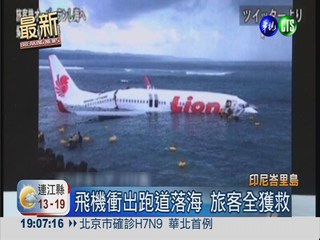 峇里島客機墜海 130多人全獲救