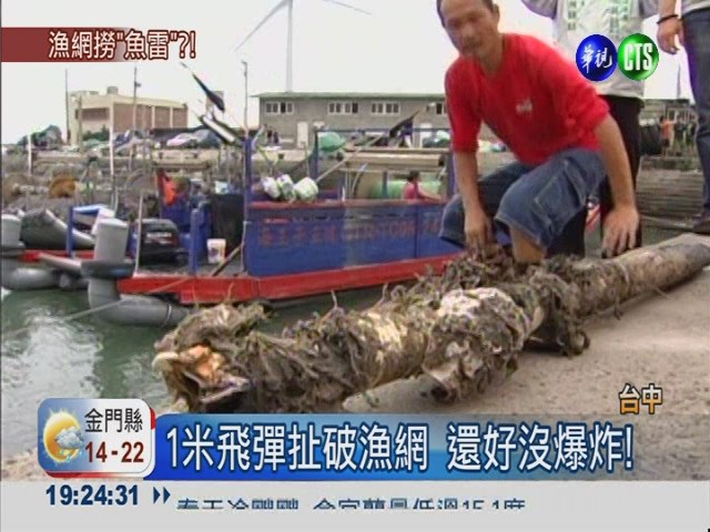 捕魚捕到未爆彈! 漁民嚇傻了... | 華視新聞