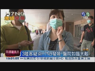 H7N9新疑例! 花蓮3陸客發燒隔離