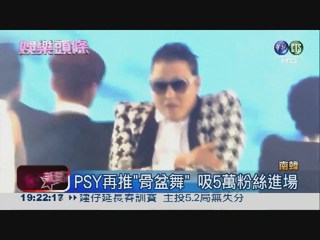 PSY再推"骨盆舞" 新歌發表吊鋼絲