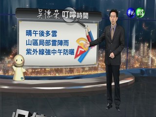 2013.04.16華視晚間氣象  吳德榮主播