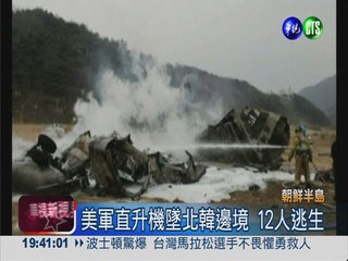 美軍直升機墜兩韓邊境 12人逃生