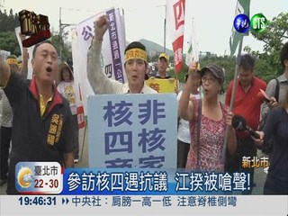 江揆參訪核四 廠外反核抗議