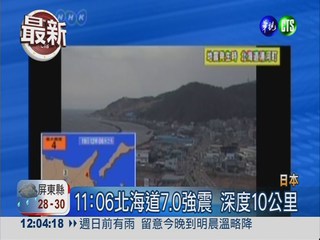北海道7.0強震 未發海嘯警報