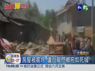 四川雅安7.0強震 113死.逾3千傷