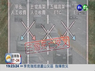 五楊通車標示亂 "死亡交叉"險要命