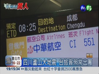 不怕蘆山大地震! 台灣旅客照出團