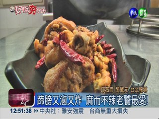 香辣鰱魚頭 品嚐川菜"開門紅"