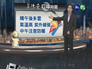 2013.04.22華視晚間氣象  吳德榮主播