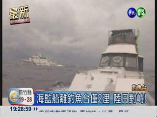 大陸8海監船出動 阻日人登釣魚台