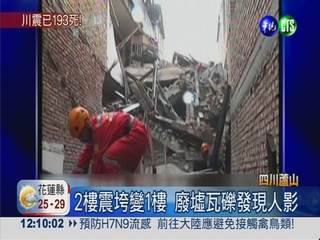 川震193死1.2萬傷 搜救失蹤25人