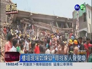 孟加拉8層樓坍塌 82死逾700傷!